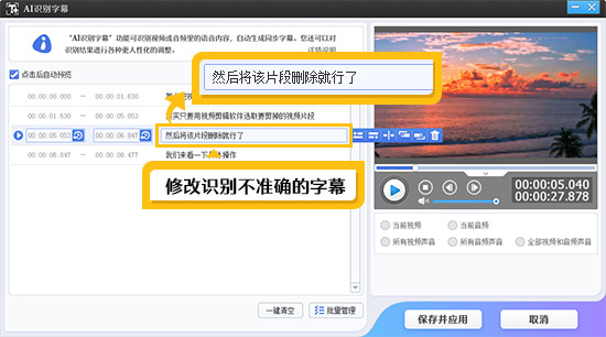 修改识别不准确的字幕