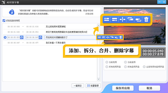 添加、拆分、合并、删除字幕