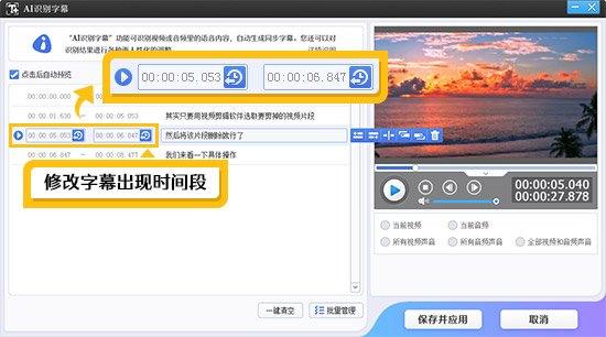修改字幕的出现时间段