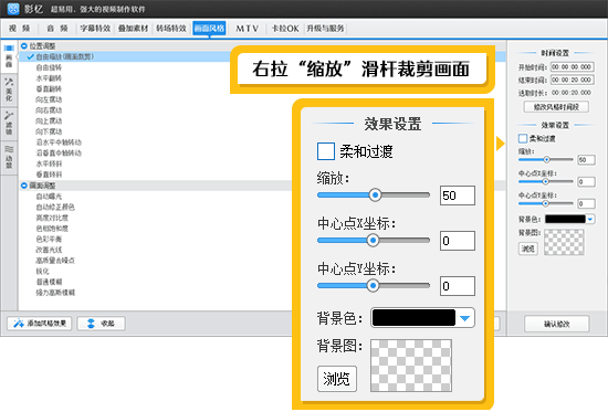 右拉“缩放”滑杆裁剪画面