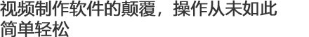 视频制作软件的颠覆