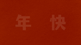 新年视频制作教程：新年祝福视频快速制作方法
